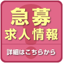 急募求人情報